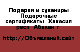 Подарки и сувениры Подарочные сертификаты. Хакасия респ.,Абакан г.